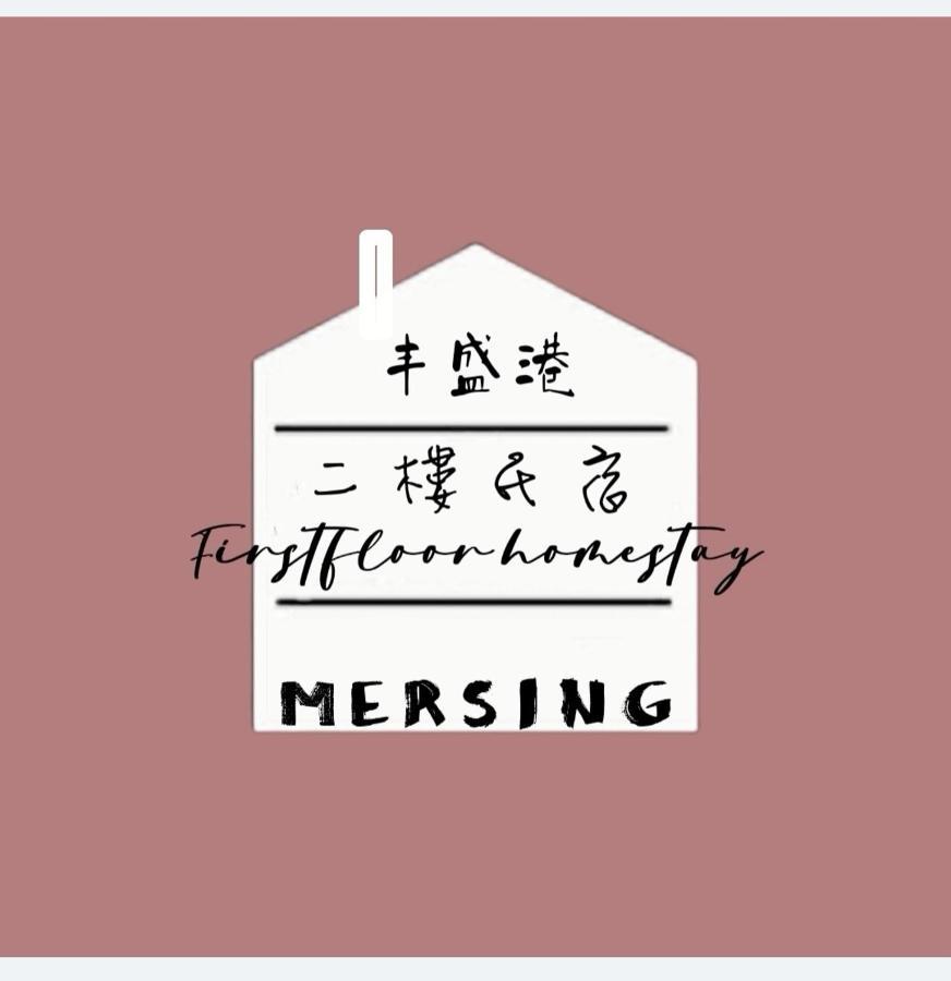 Mersingfirstfloor丰盛港二楼民宿 Exterior foto